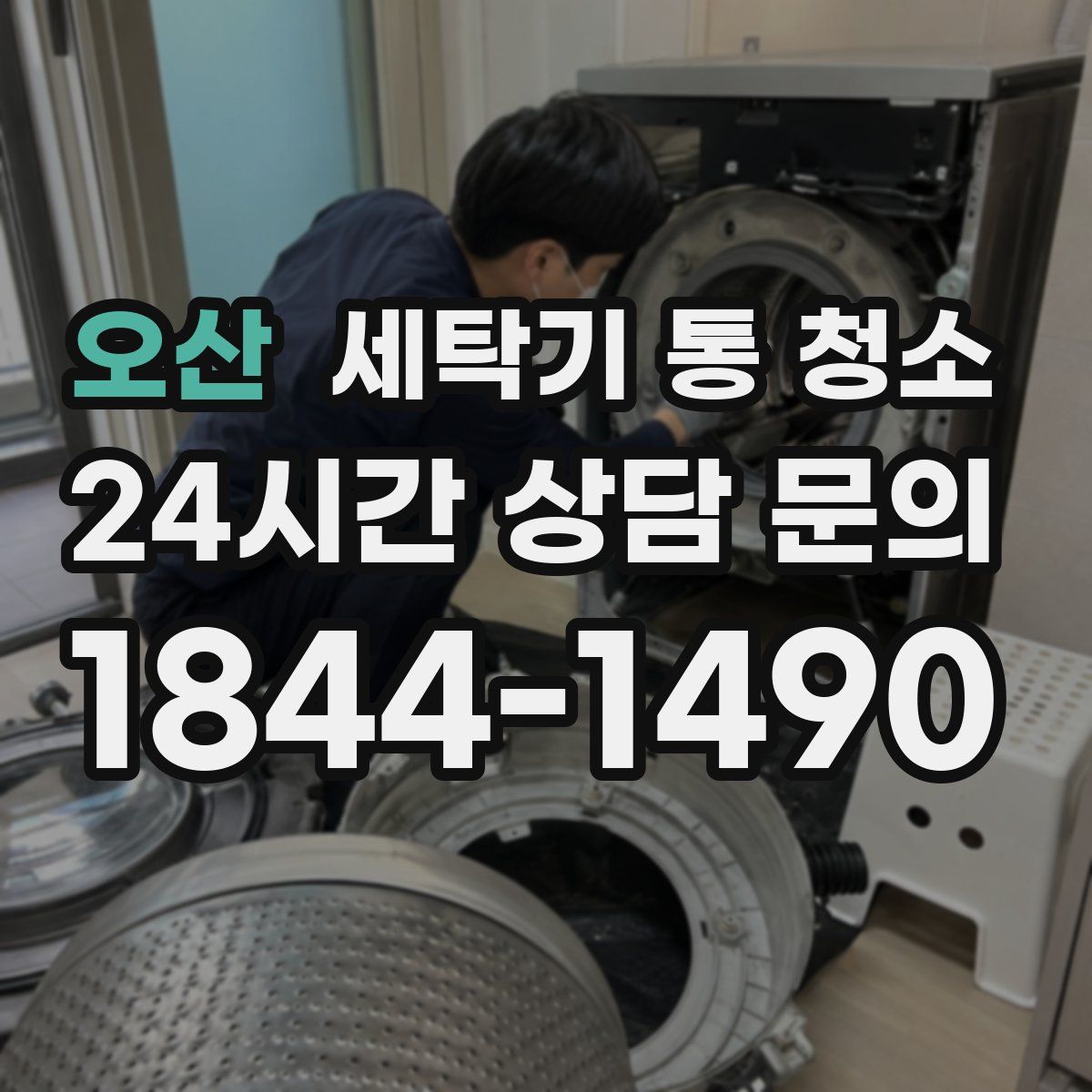 오산 세탁기 통 청소