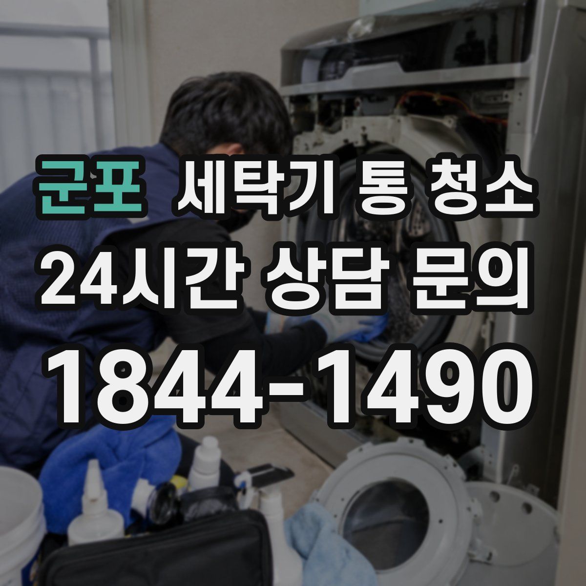군포 세탁기 통 청소