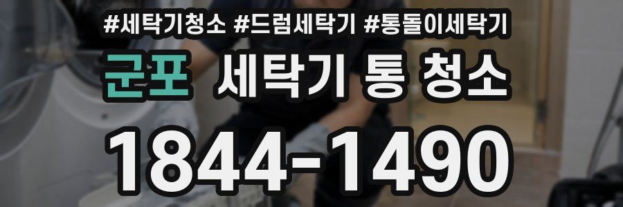 군포 세탁기 통 청소