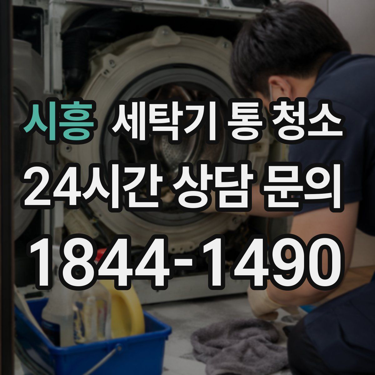 시흥 세탁기 통 청소