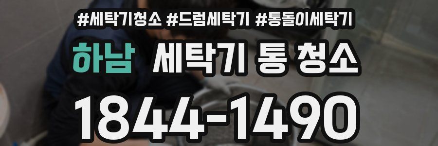 하남 세탁기 통 청소