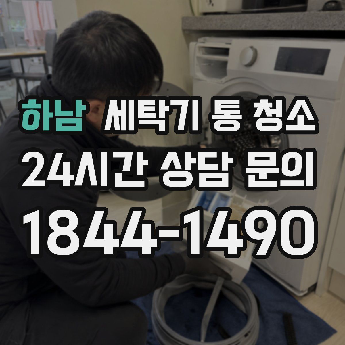 하남 세탁기 통 청소