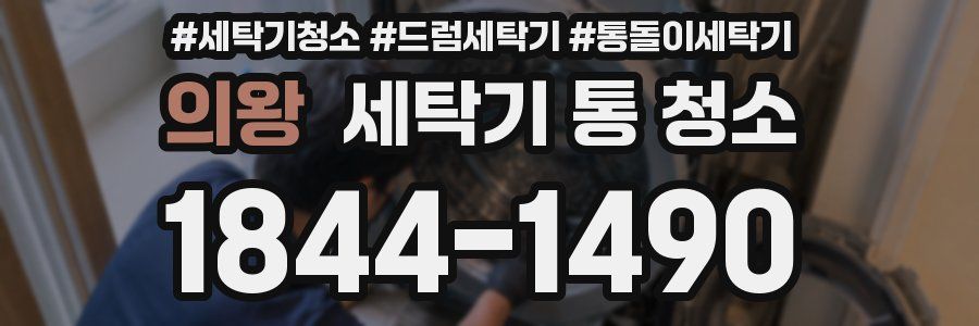 의왕 세탁기 통 청소