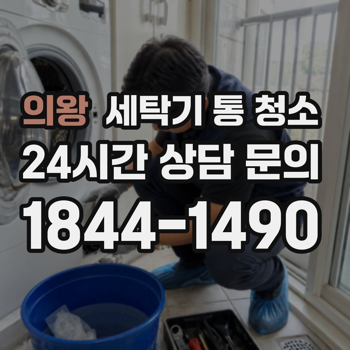 의왕 세탁기 통 청소