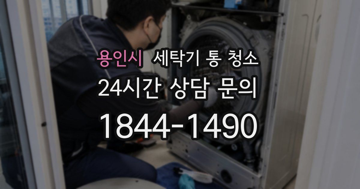 용인시 세탁기 통 청소