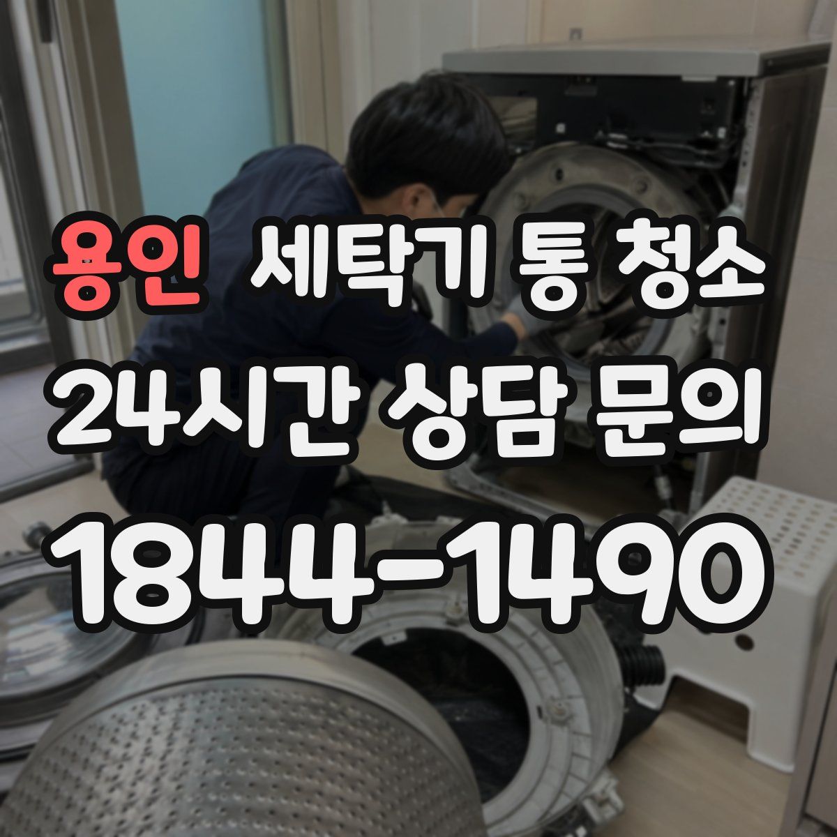 용인 세탁기 통 청소