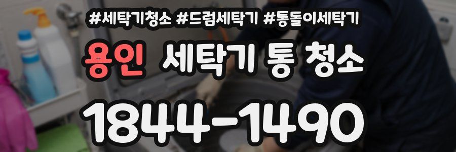용인 세탁기 통 청소