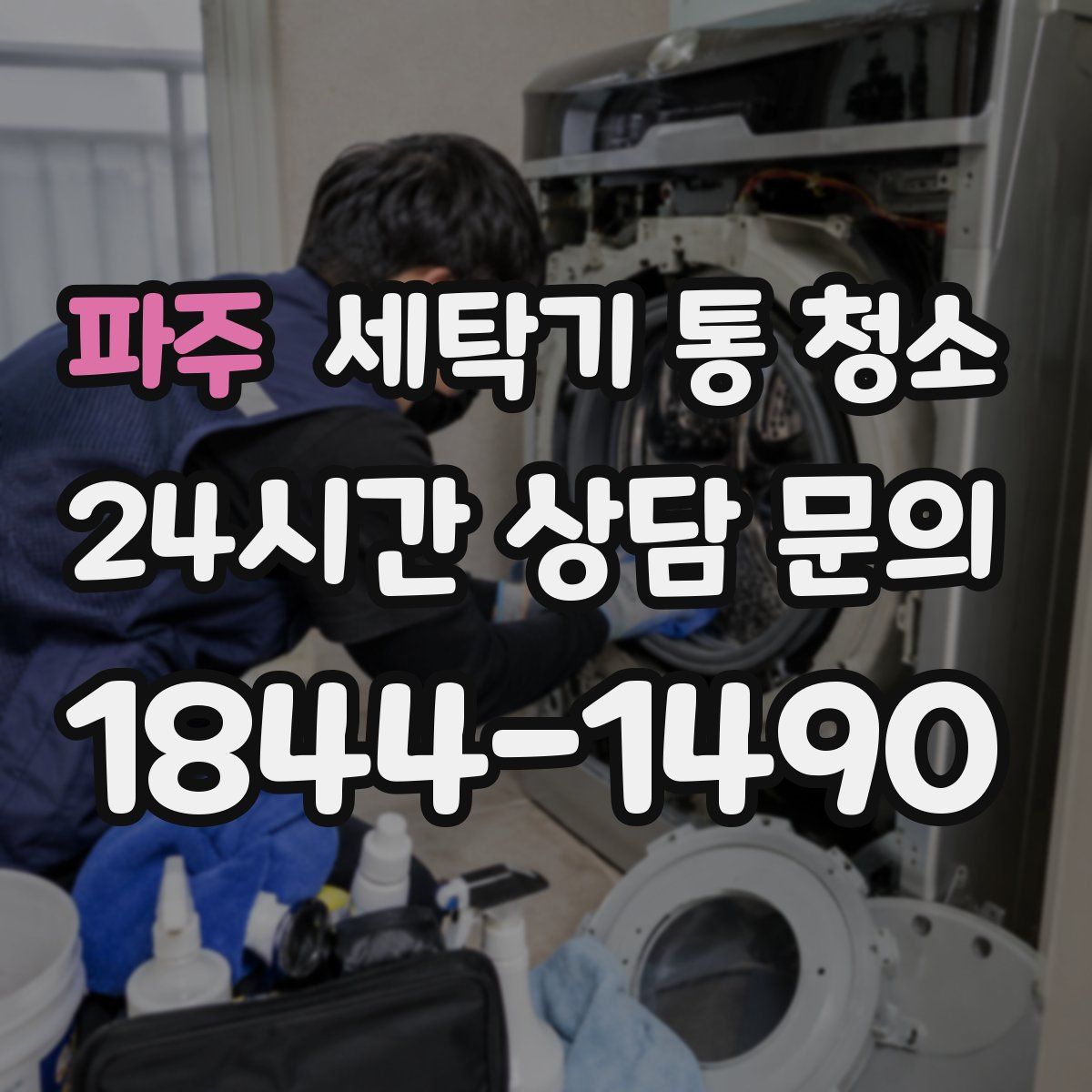 파주 세탁기 통 청소