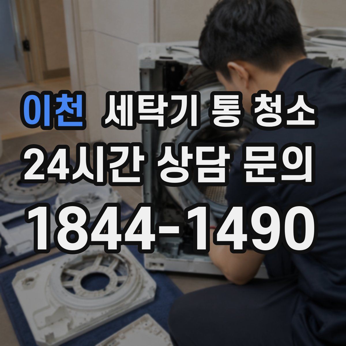 이천 세탁기 통 청소