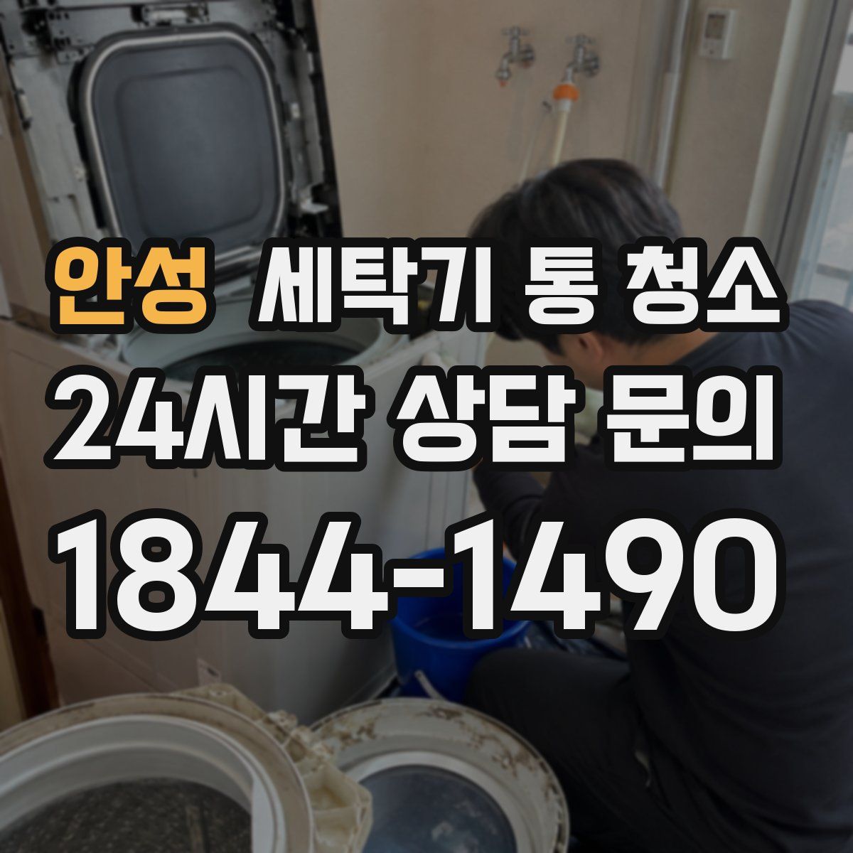 안성 세탁기 통 청소