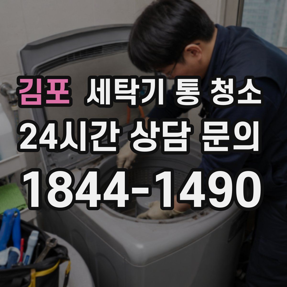 김포 세탁기 통 청소