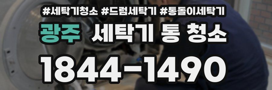 광주 세탁기 통 청소