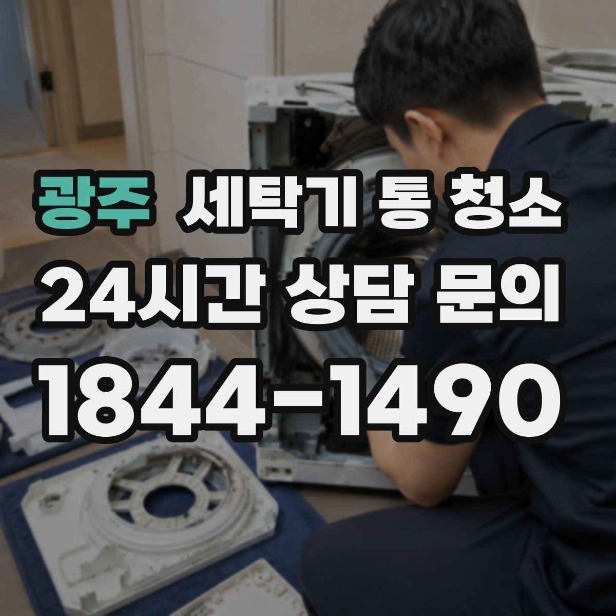 광주 세탁기 통 청소