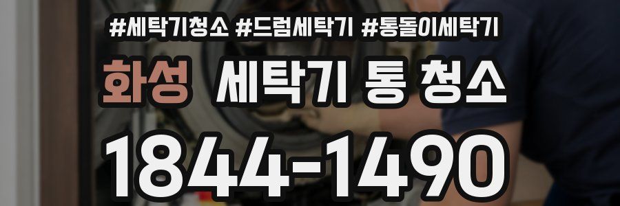 화성 세탁기 통 청소