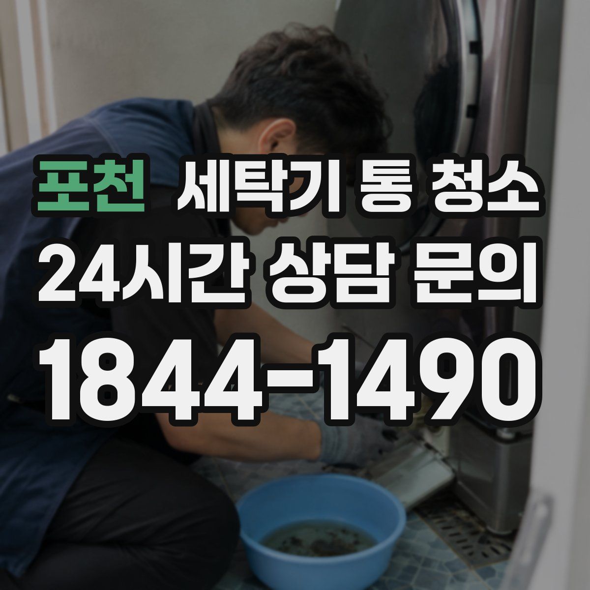 포천 세탁기 통 청소