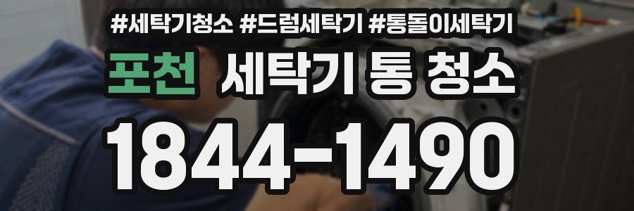 포천 세탁기 통 청소