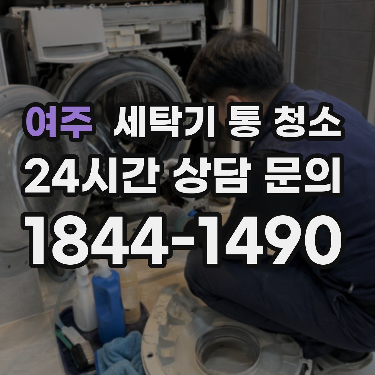 여주 세탁기 통 청소