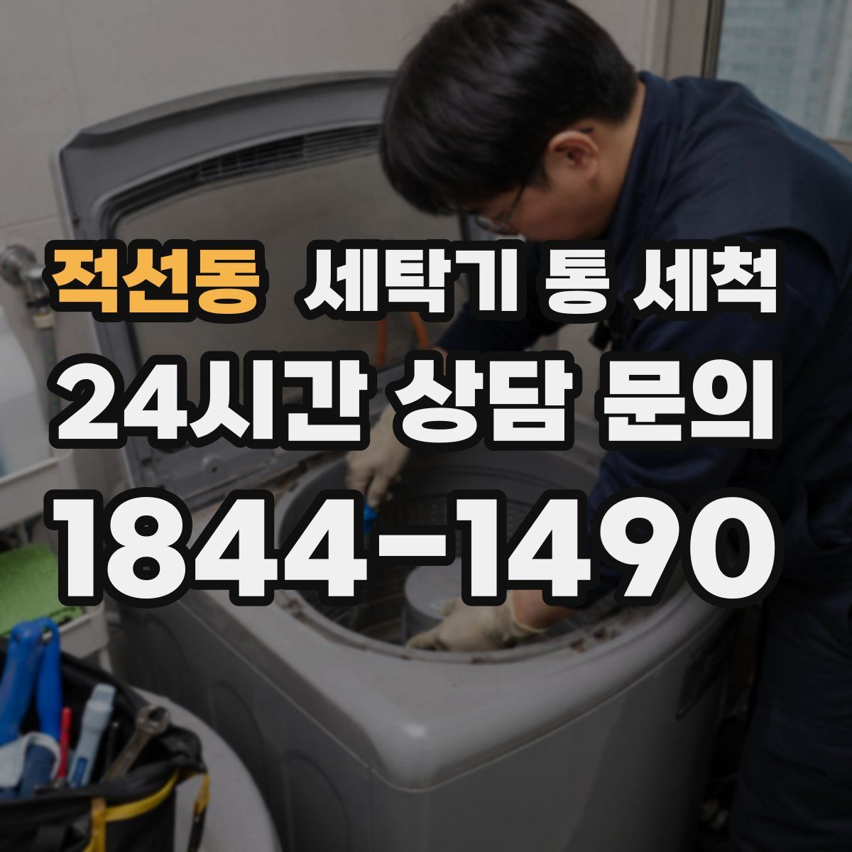 적선동 세탁기 통 세척