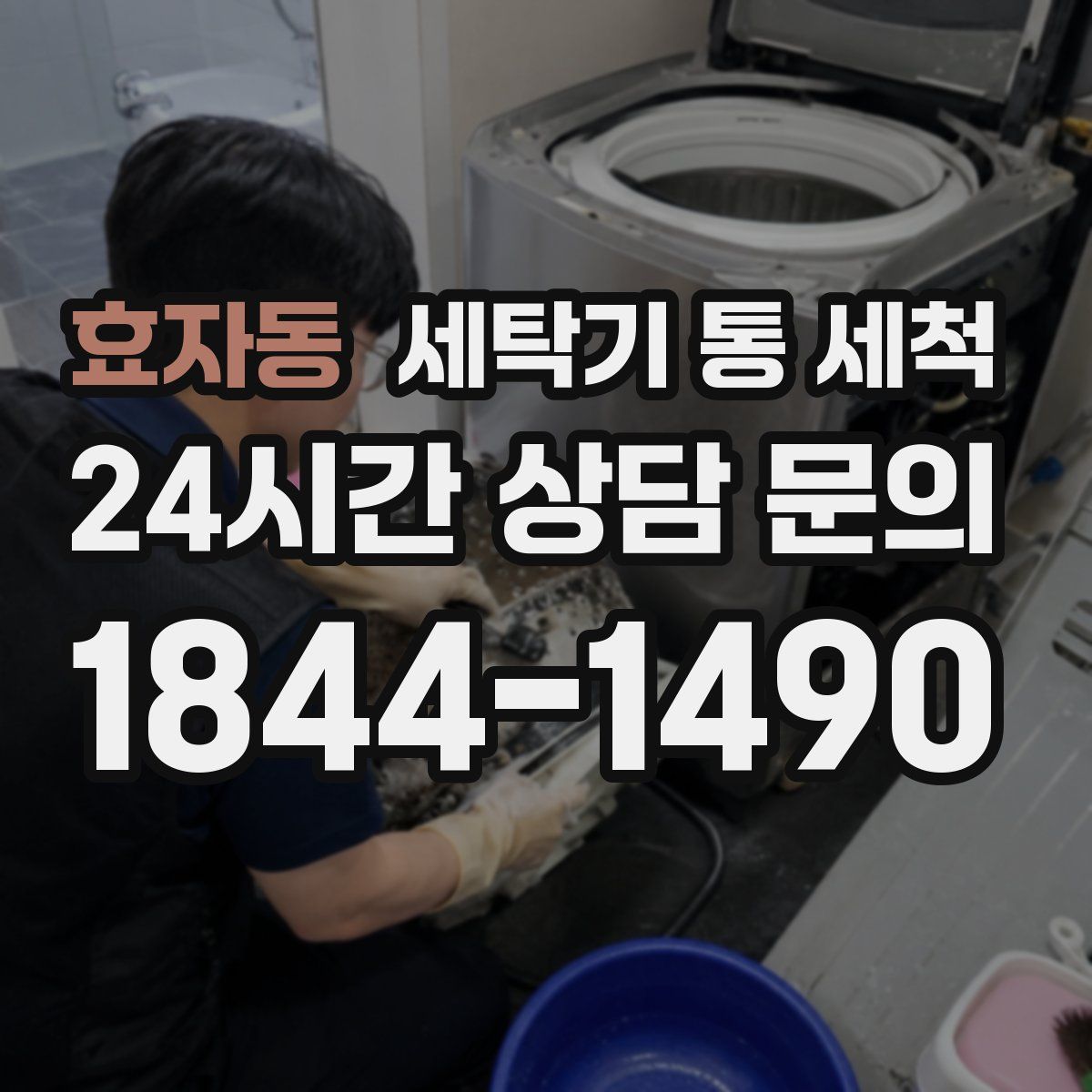 효자동 세탁기 통 세척