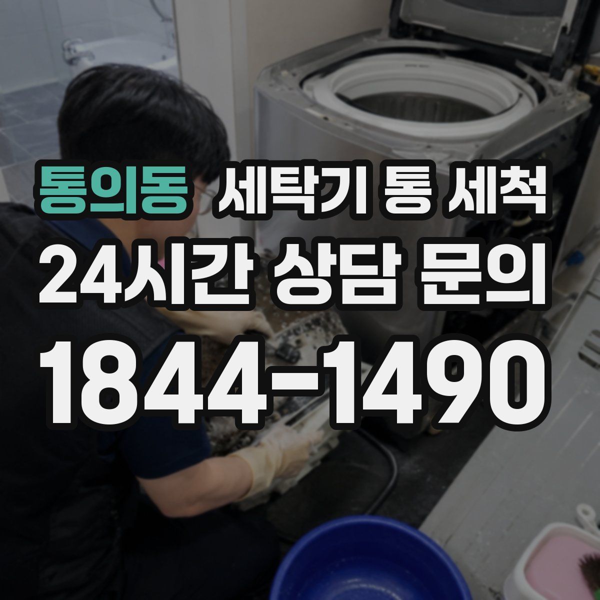 통의동 세탁기 통 세척