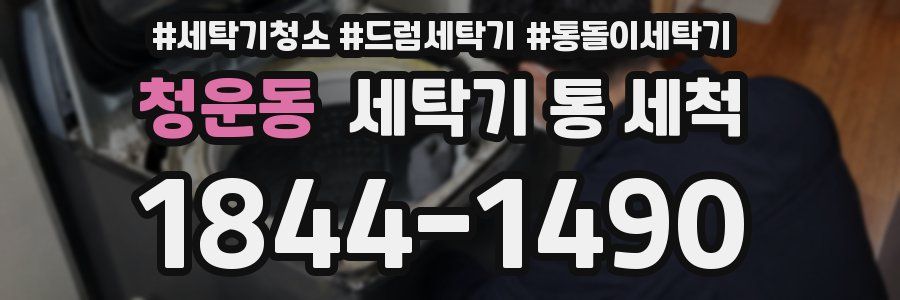 청운동 세탁기 통 세척