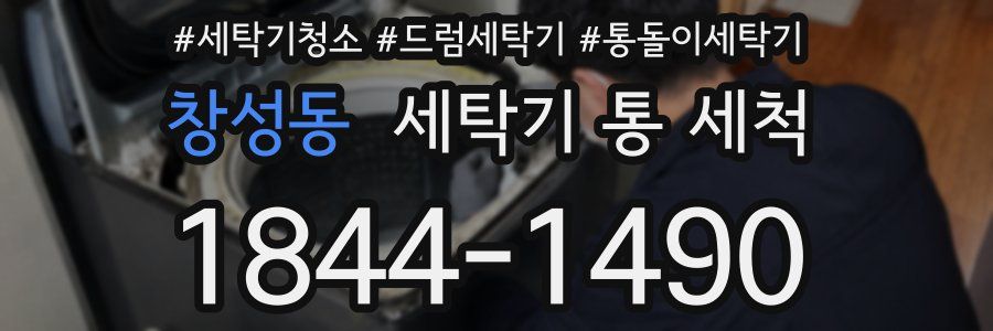창성동 세탁기 통 세척