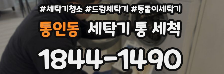 통인동 세탁기 통 세척