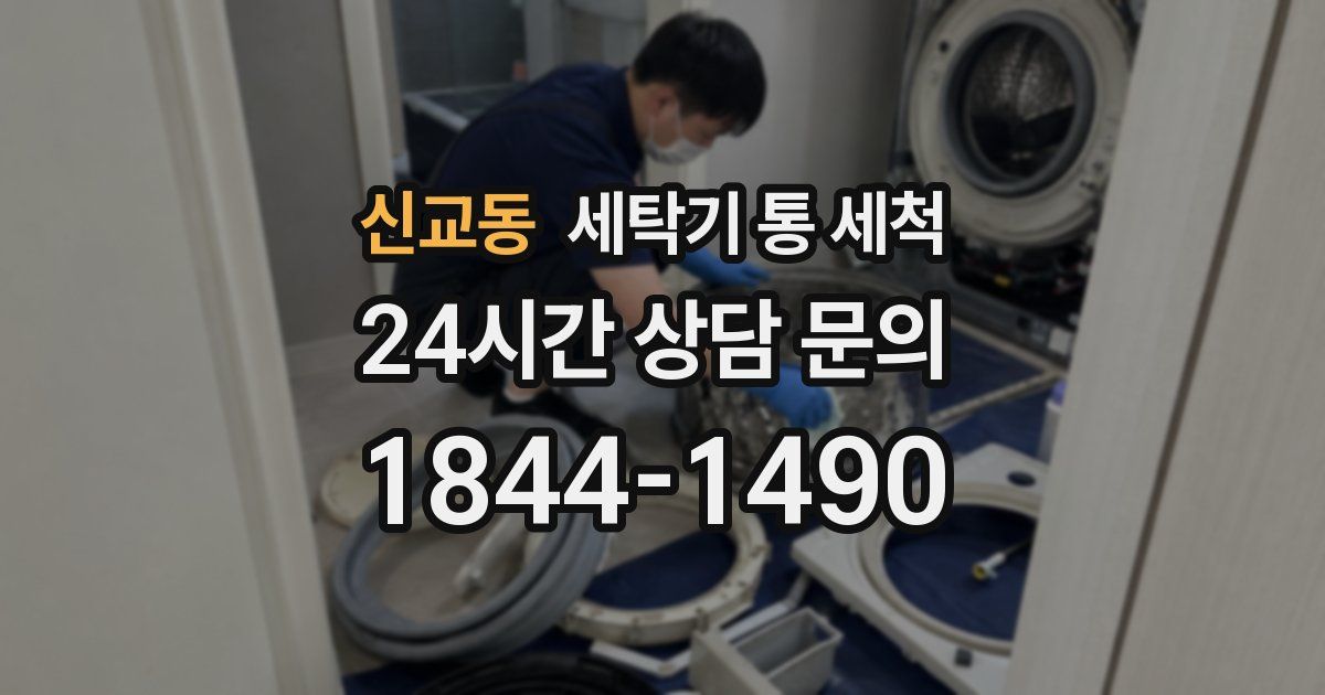 신교동 세탁기 통 세척