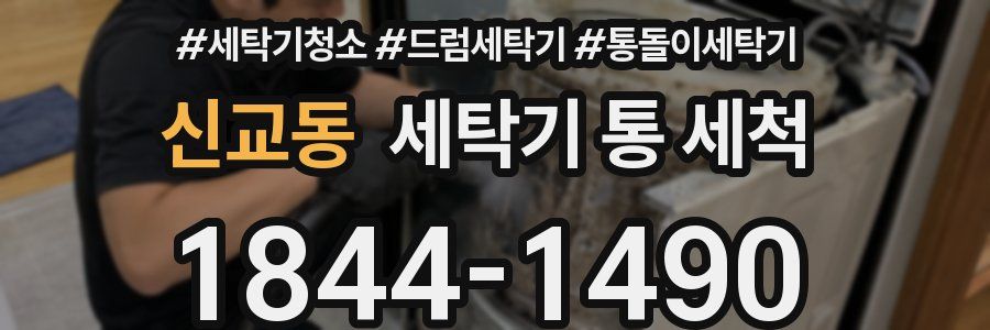 신교동 세탁기 통 세척
