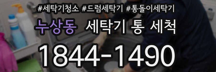 누상동 세탁기 통 세척