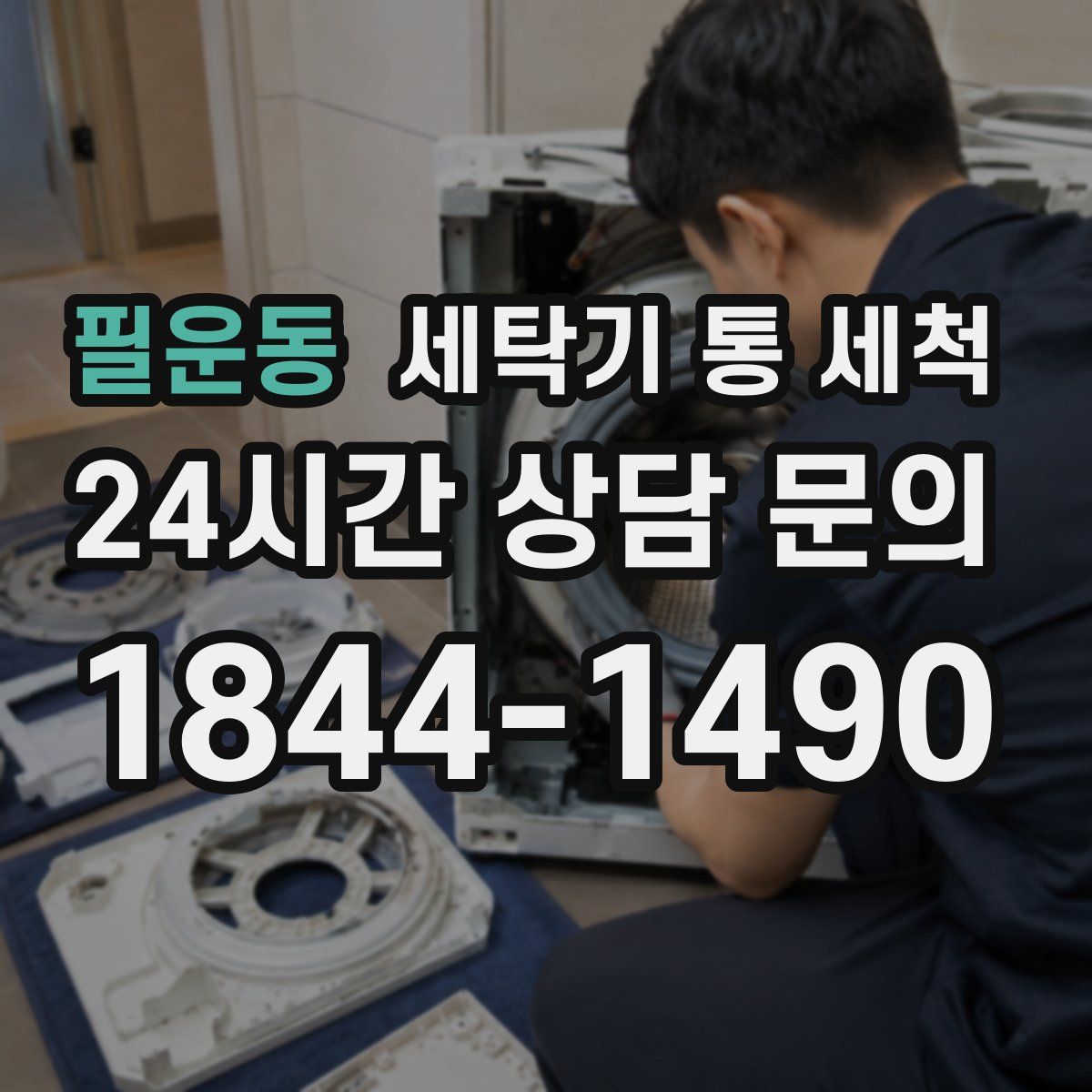 필운동 세탁기 통 세척