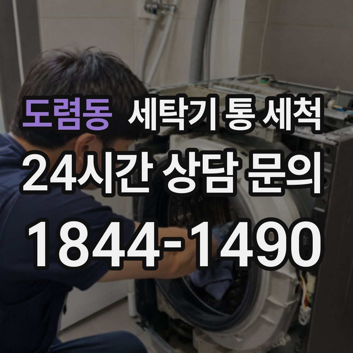 도렴동 세탁기 통 세척