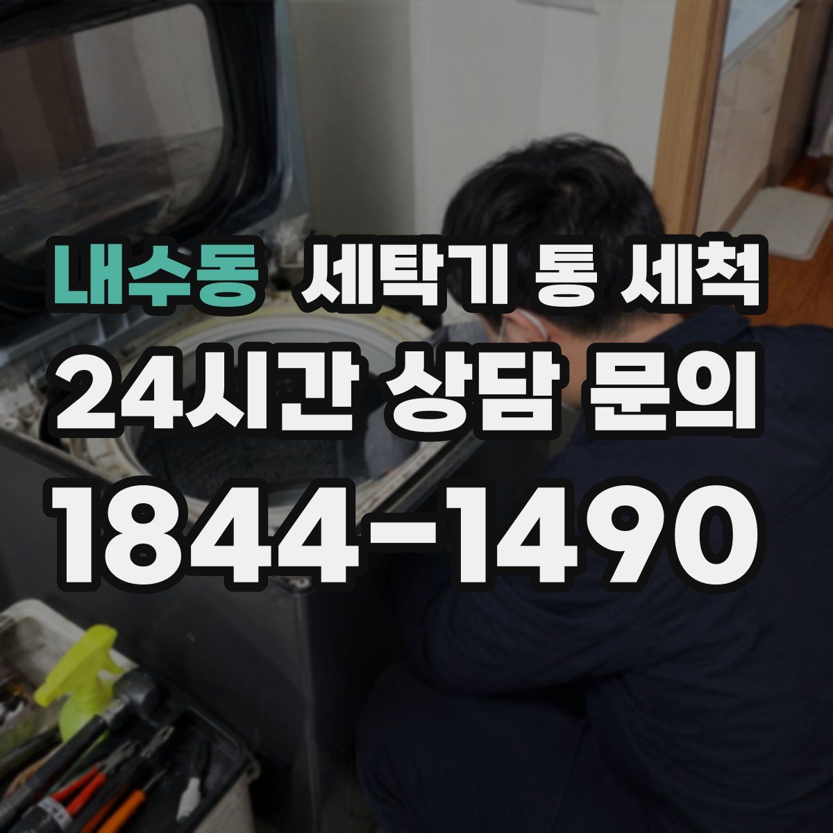 내수동 세탁기 통 세척