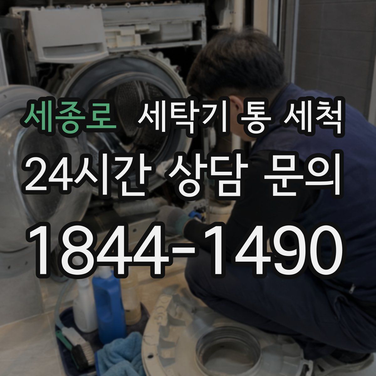 세종로 세탁기 통 세척