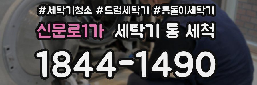 신문로1가 세탁기 통 세척