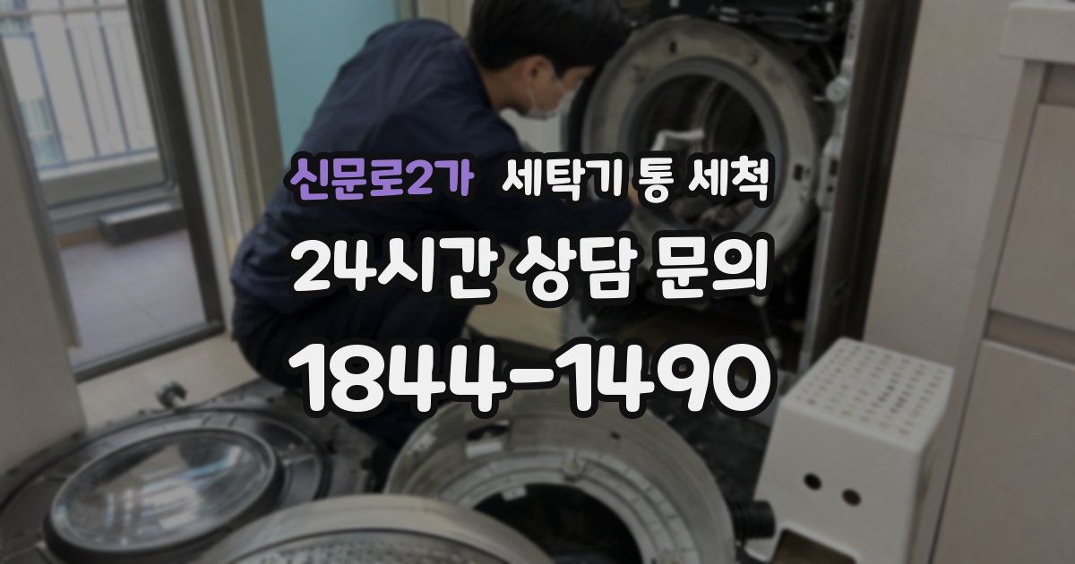 신문로2가 세탁기 통 세척
