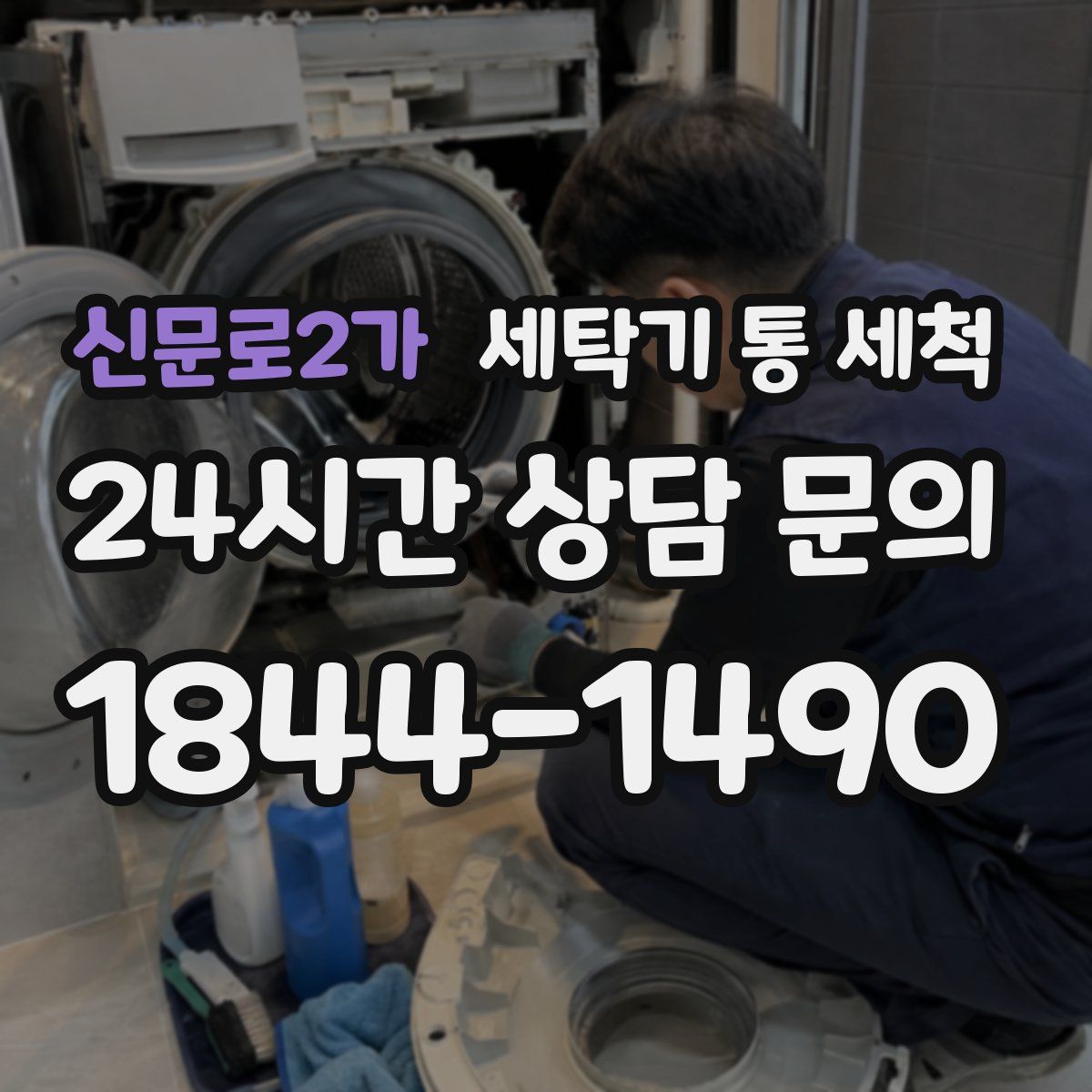 신문로2가 세탁기 통 세척