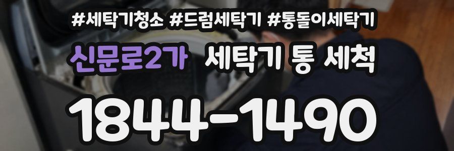 신문로2가 세탁기 통 세척