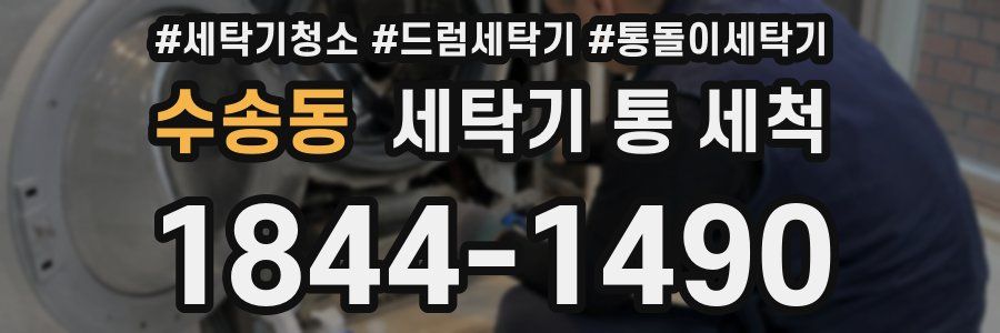 수송동 세탁기 통 세척