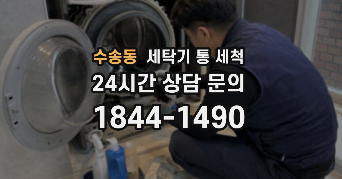 수송동 세탁기 통 세척