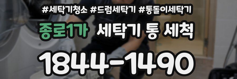 종로1가 세탁기 통 세척