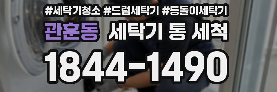 관훈동 세탁기 통 세척