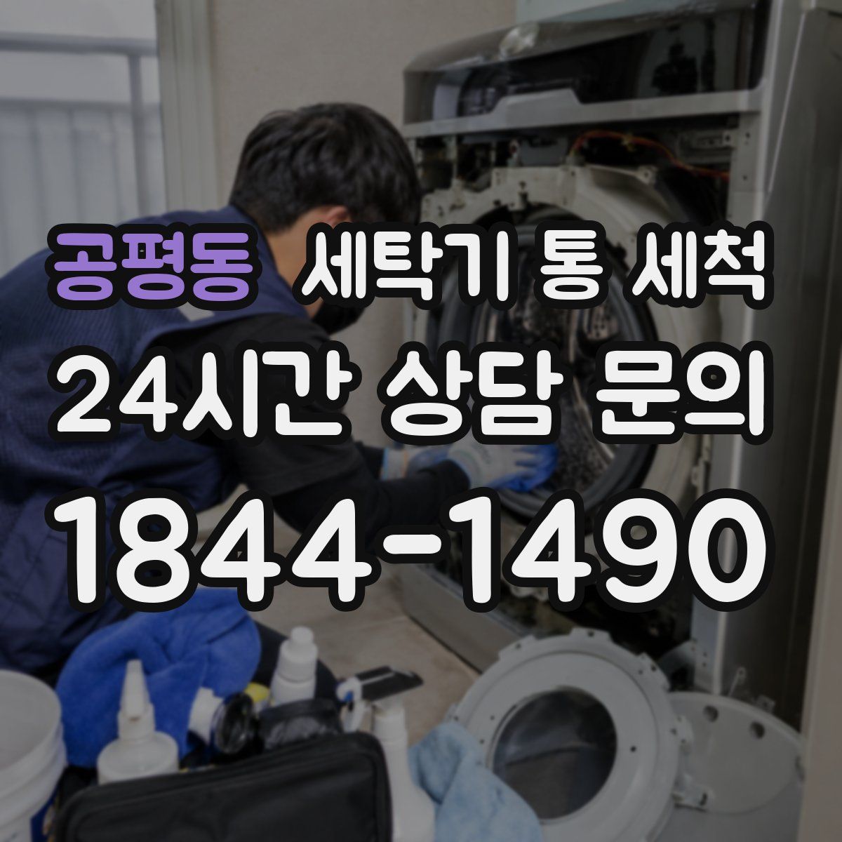 공평동 세탁기 통 세척