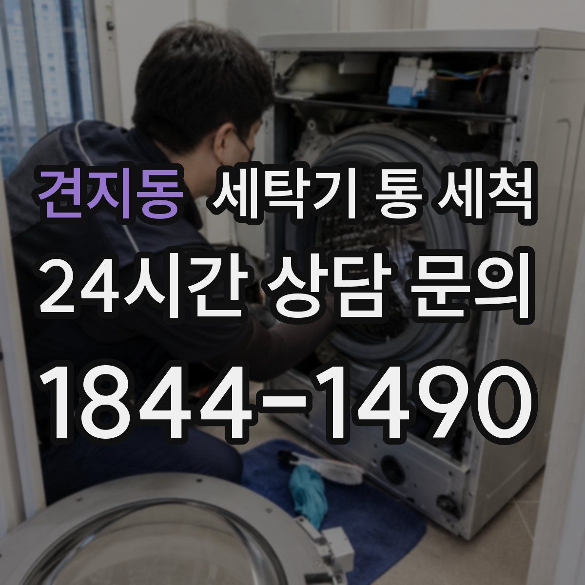 견지동 세탁기 통 세척
