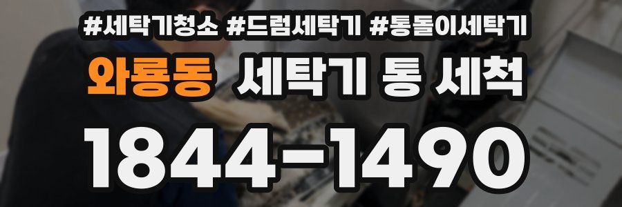 와룡동 세탁기 통 세척