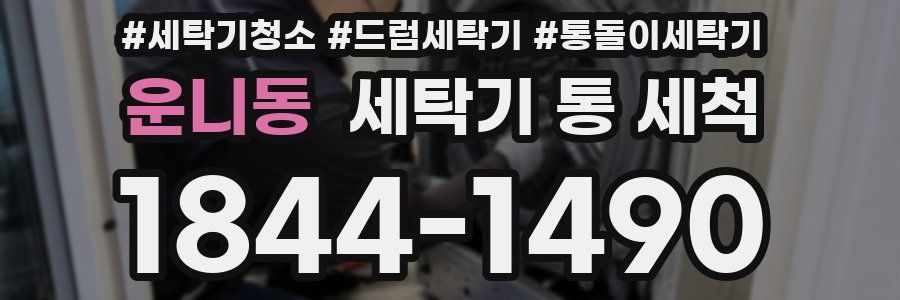 운니동 세탁기 통 세척