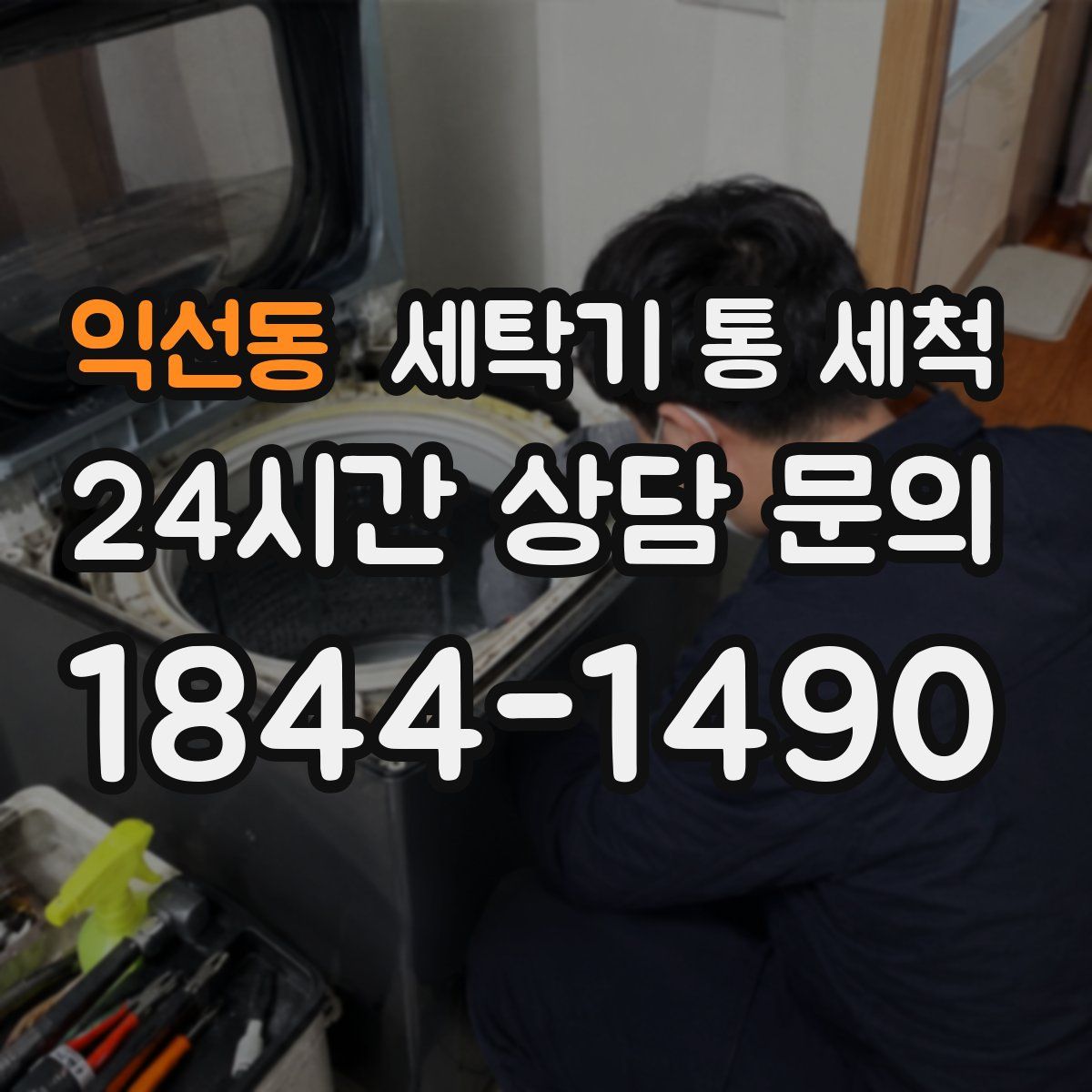 익선동 세탁기 통 세척