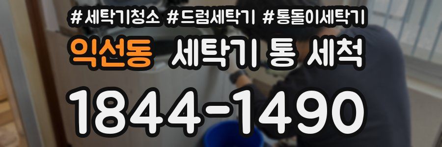 익선동 세탁기 통 세척
