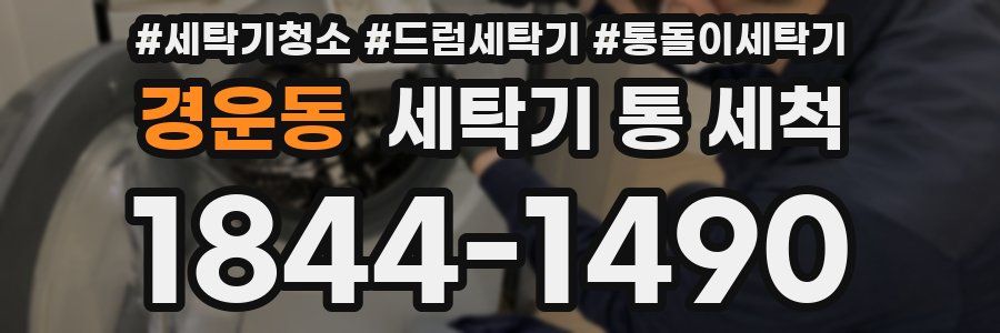 경운동 세탁기 통 세척