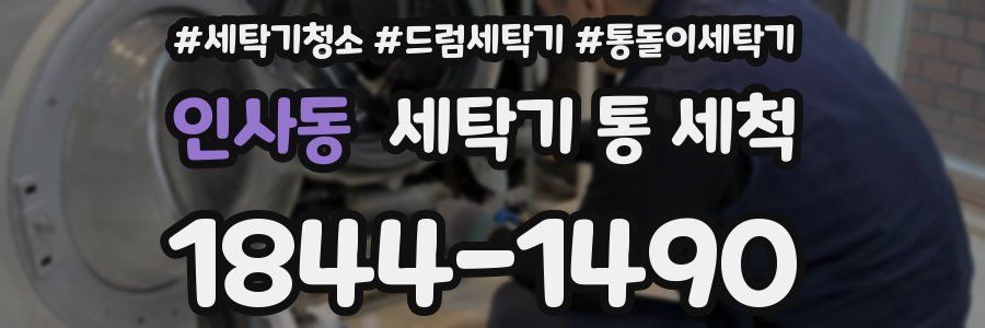 인사동 세탁기 통 세척